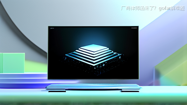 厂商律师函来了？gofar解难题